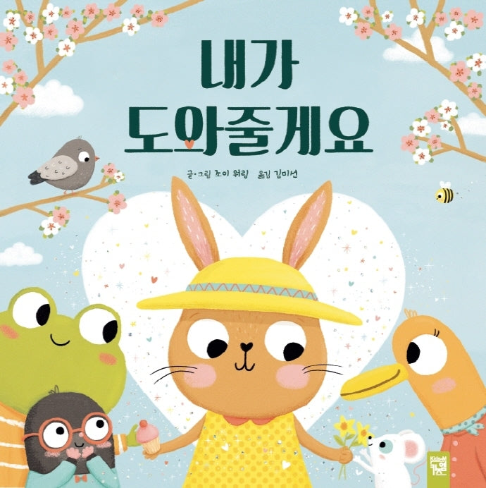 내가 도와줄게요(양장본 Hardcover)