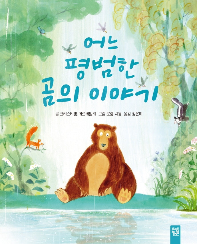 어느 평범한 곰의 이야기(양장본 HardCover)