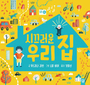 시끄러운 우리 집(양장본 Hardcover)