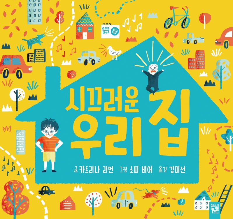 시끄러운 우리 집(양장본 Hardcover)