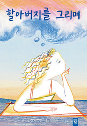 할아버지를 그리며(양장본 Hardcover)