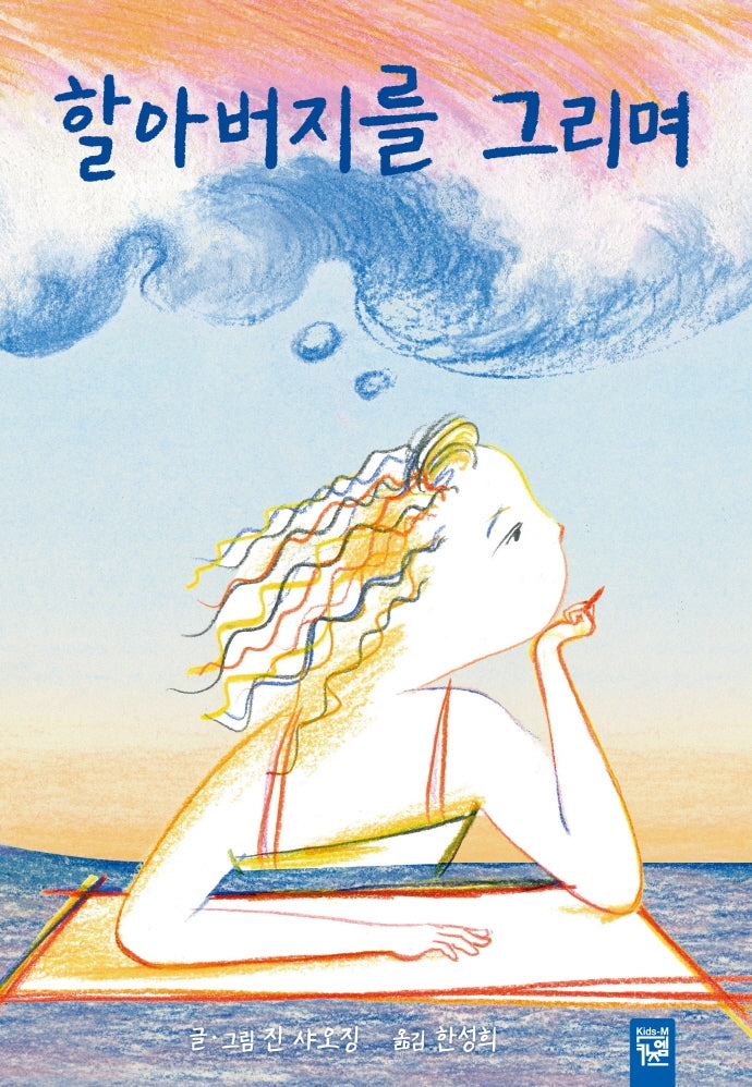 할아버지를 그리며(양장본 Hardcover)