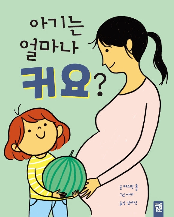 아기는 얼마나 커요?(양장본 Hardcover)