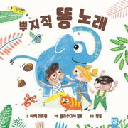 뿌지직 똥 노래(양장본 HardCover)
