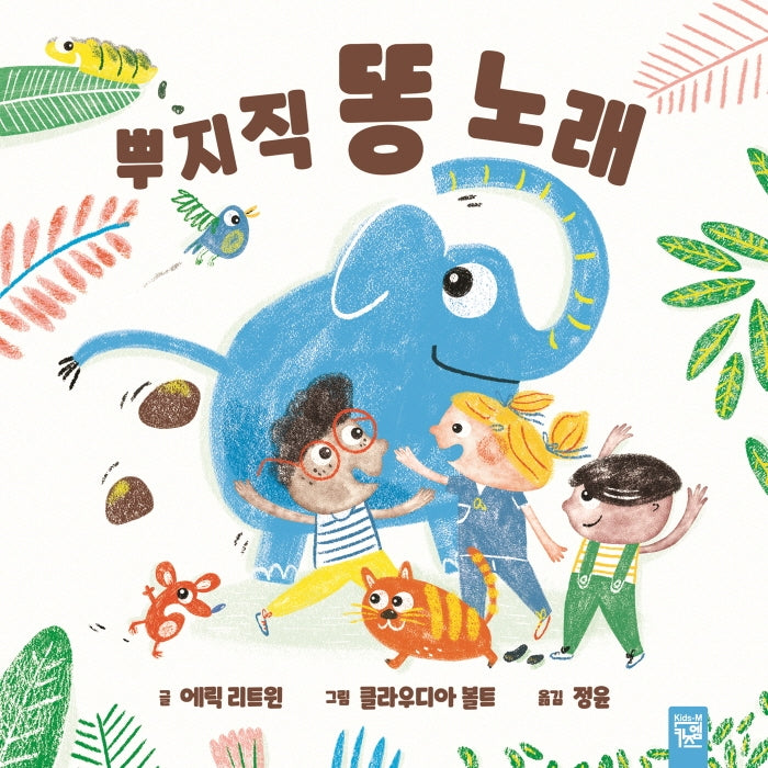 뿌지직 똥 노래(양장본 HardCover)