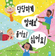 당당하게 말해요 좋아요! 싫어요!(양장본 Hardcover)