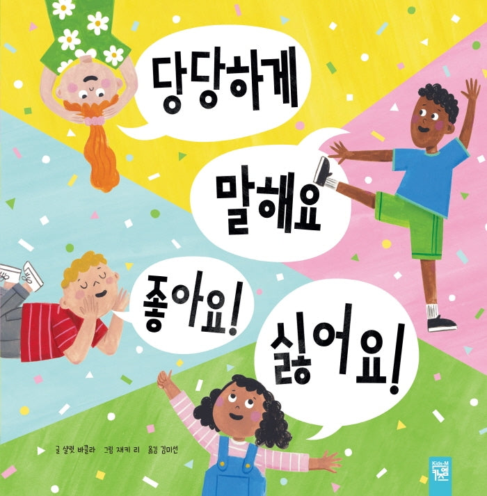 당당하게 말해요 좋아요! 싫어요!(양장본 Hardcover)