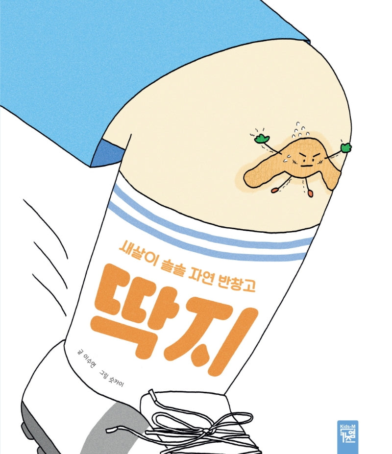 새살이 솔솔 자연 반창고 딱지(양장본 Hardcover)