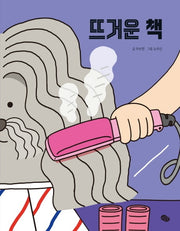 뜨거운 책(보드북)