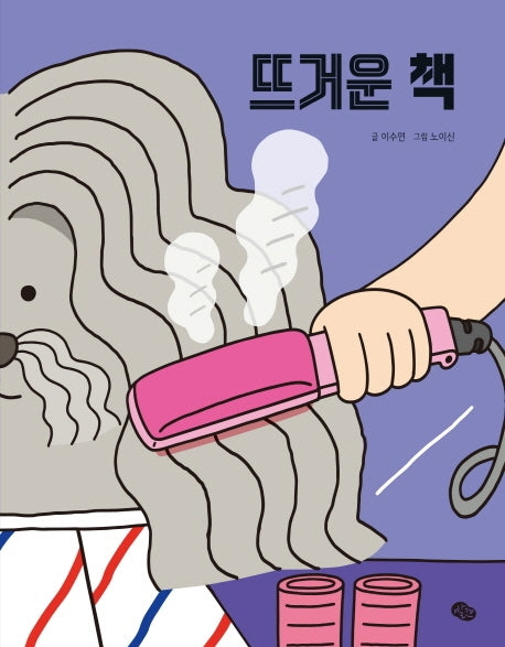 뜨거운 책(보드북)