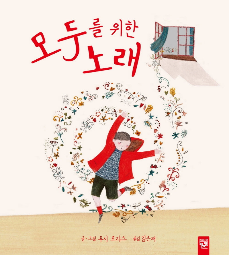 모두를 위한 노래(양장본 Hardcover)
