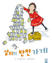 셜리의 반찬 가게(양장본 Hardcover)
