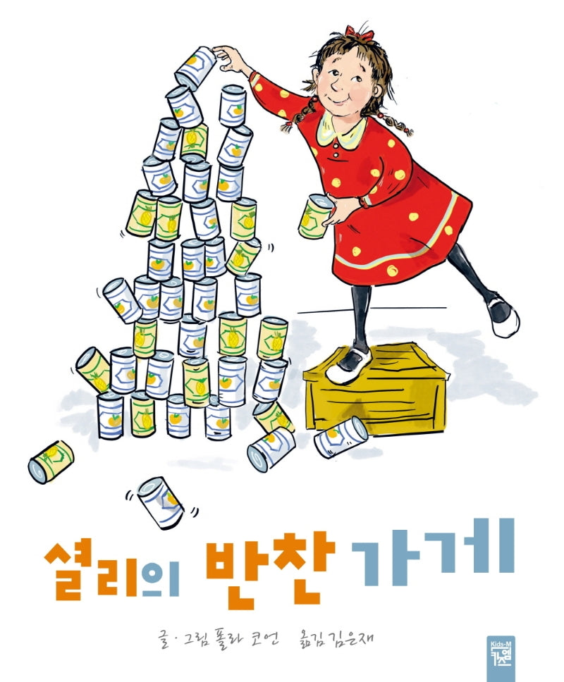 셜리의 반찬 가게(양장본 Hardcover)