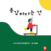 용감하다는 건(양장본 HardCover)