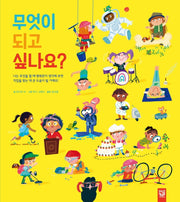 무엇이 되고 싶나요?(양장본 Hardcover)