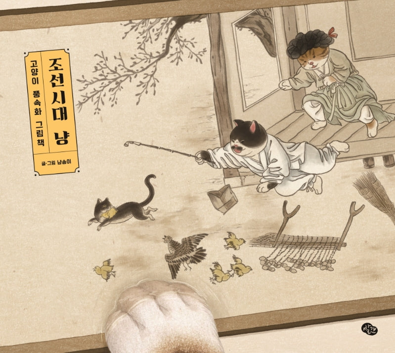 고양이 풍속화 그림책 조선시대 냥(양장본 Hardcover)