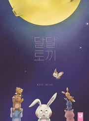 달달토끼(양장본 Hardcover)