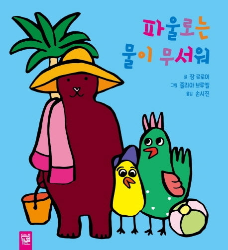 파울로는 물이 무서워(양장본 Hardcover)