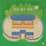 한글 품은 한옥(양장본 Hardcover)
