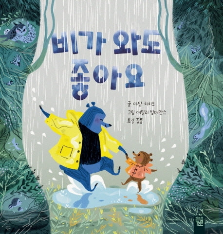 비가 와도 좋아요(양장본 Hardcover)