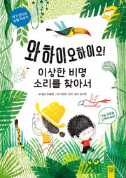 와하이오하이오! 이상한 비명소리를 찾아서(양장본 Hardcover)