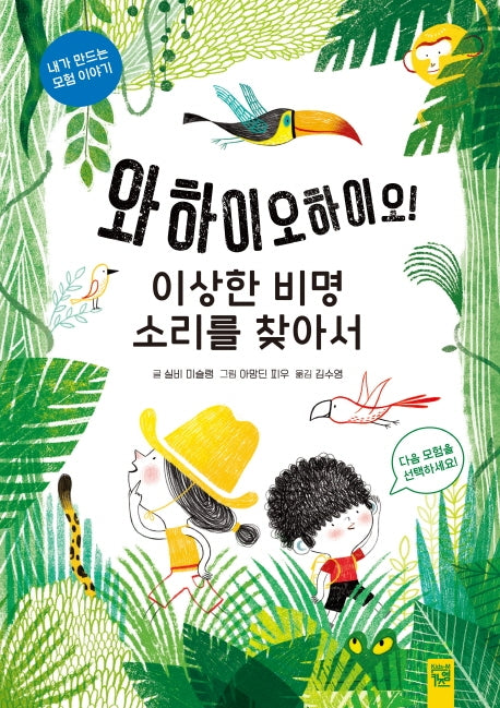 와하이오하이오! 이상한 비명소리를 찾아서(양장본 Hardcover)