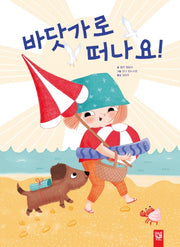 바닷가로 떠나요!(양장본 Hardcover)