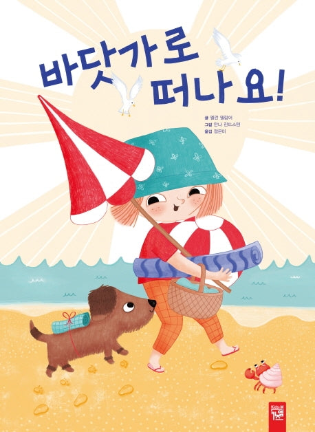 바닷가로 떠나요!(양장본 Hardcover)