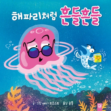 해파리처럼 흔들흔들(양장본 Hardcover)