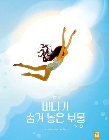 바다가 숨겨 놓은 보물(양장본 Hardcover)