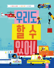 우리도 할 수 있어!(양장본 Hardcover)