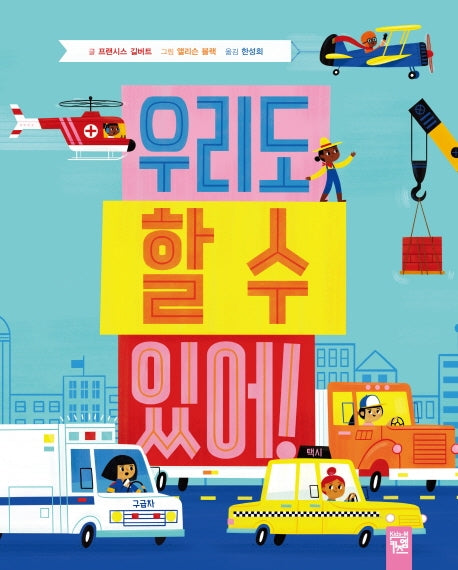 우리도 할 수 있어!(양장본 Hardcover)