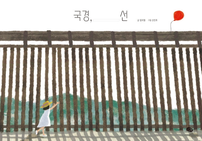 국경, 선(양장본 Hardcover)