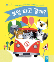 무얼 타고 갈까?(양장본 Hardcover)