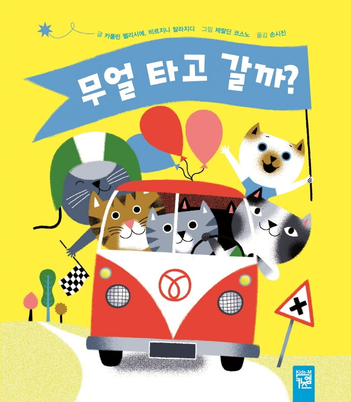 무얼 타고 갈까?(양장본 Hardcover)