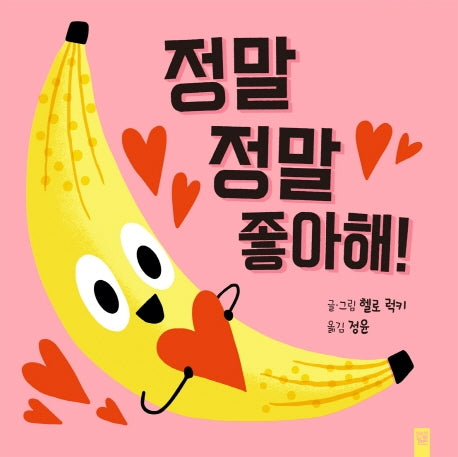 정말 정말 좋아해!(양장본 Hardcover)
