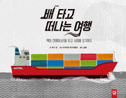 배 타고 떠나는 여행(양장본 Hardcover)