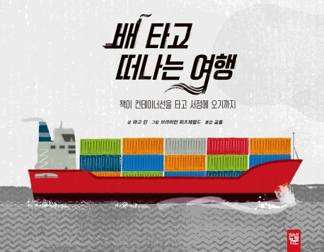배 타고 떠나는 여행(양장본 Hardcover)