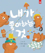 내가 좋아하는 것(양장본 Hardcover)