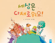 세상은 다채로워요!(양장본 Hardcover)