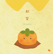 오! 감(오! 시리즈)(양장본 Hardcover)