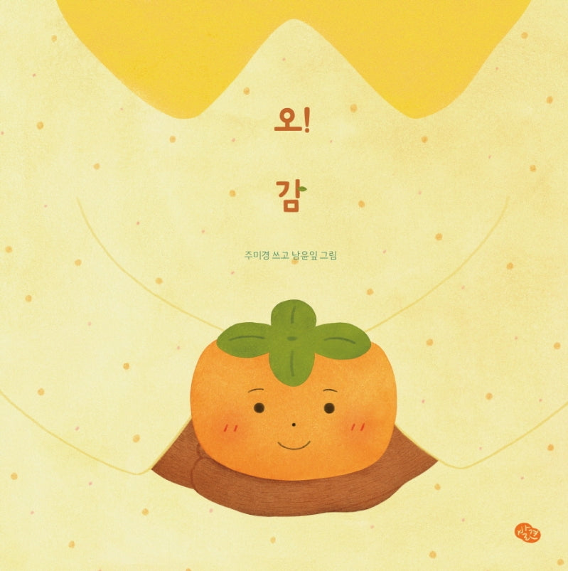 오! 감(오! 시리즈)(양장본 Hardcover)