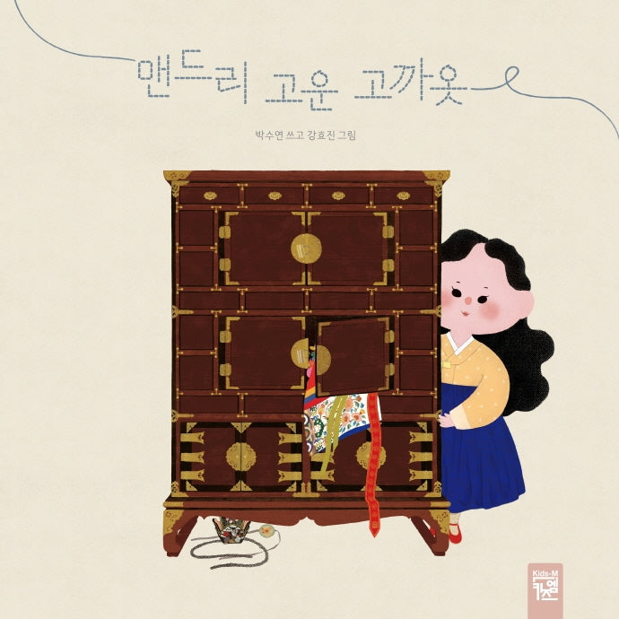맨드리 고운 고까옷(양장본 Hardcover)