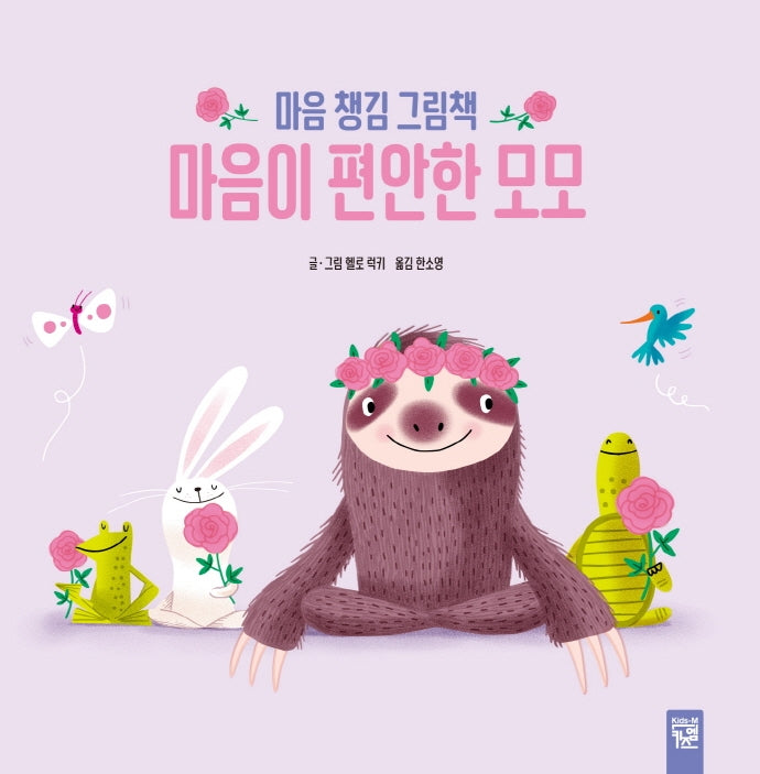 마음이 편안한 모모(양장본 Hardcover)
