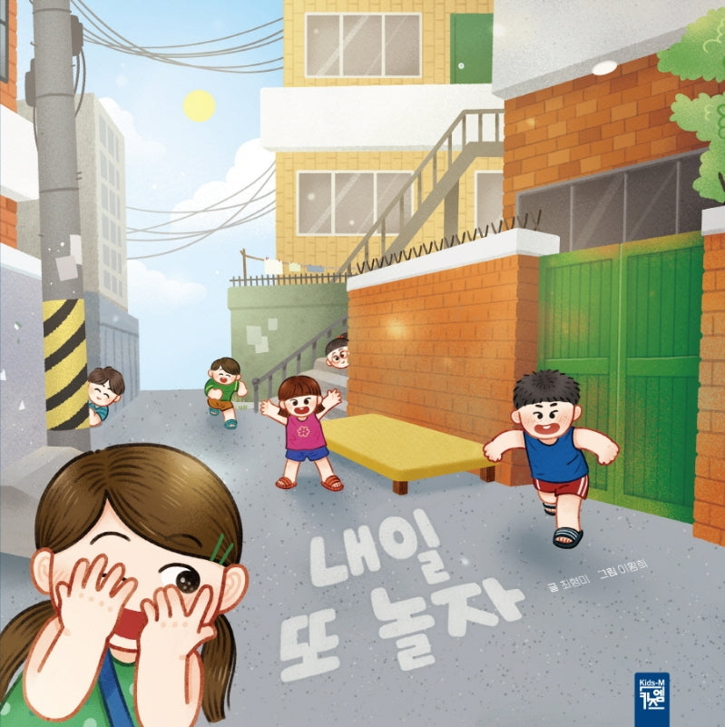 내일 또 놀자(양장본 Hardcover)