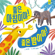 좋은 아침이야! 좋은 밤이야!(양장본 Hardcover)