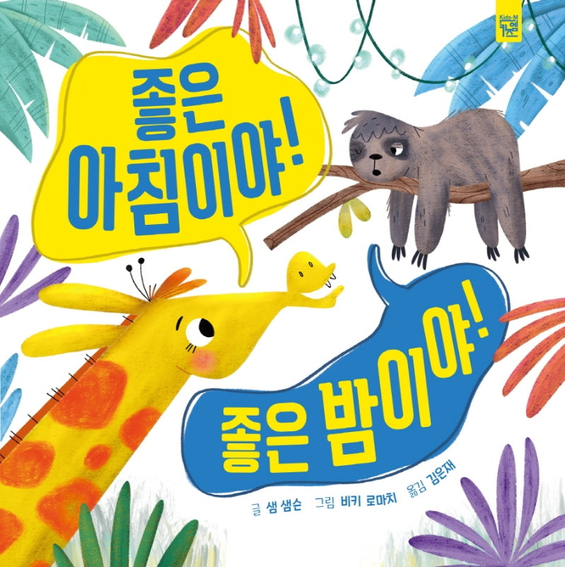좋은 아침이야! 좋은 밤이야!(양장본 Hardcover)