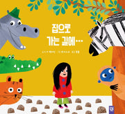 집으로 가는 길에(양장본 Hardcover)