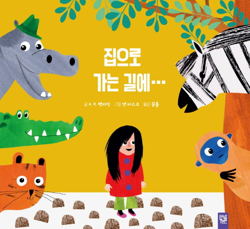 집으로 가는 길에(양장본 Hardcover)