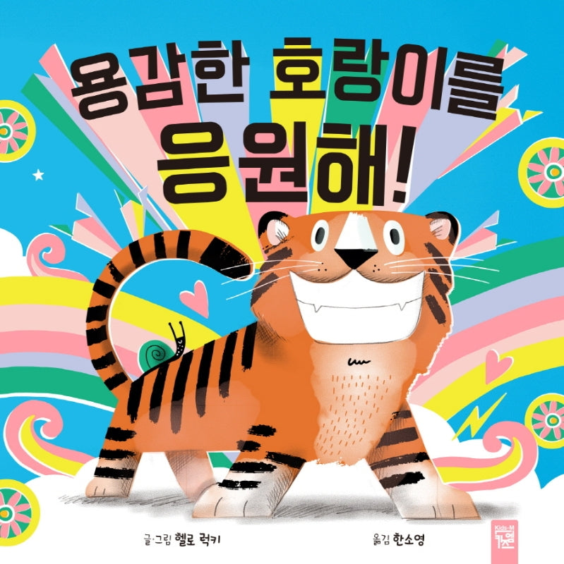 용감한 호랑이를 응원해!(양장본 Hardcover)
